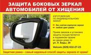 Изготовление и установка защиты боковых зеркал автомобилей от хищения