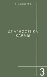 Лазарев С.Н. Диагностика кармы. Книга 3. Любовь.