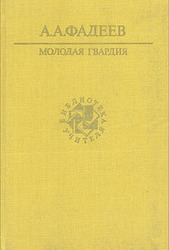 Фадеев А.А.    Молодая гвардия     (Библиотека учителя)
