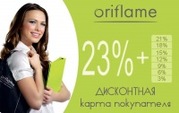 Регистрация онлайн в ORIFLAME за 1 минуту!