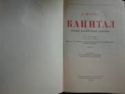 Маркс Карл. Капитал. В трех томах. 1949 год,  в отл. состоянии 