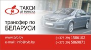 Такси из Минска.Трансфер по Беларуси