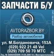 Любые запчасти бу для Вашего авто. Доставка в РФ и по Беларуси