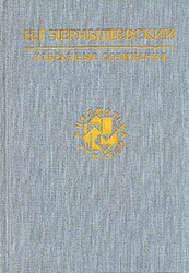 Н.Г. Чернышевский. Избранные сочинения. Библиотека учителя