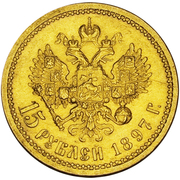продам золотую  монету 15 рублей Николая2 1897г