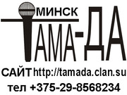 ТАМАДА ВЕДУЩАЯ МОЛОДАЯ ЖЕНЩИНА - ПРОВЕДЁТ ПРАЗДНИК 8-029-8568234