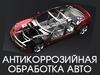 АНТИКОРРОЗИЙНАЯ ОБРАБОТКА АВТО