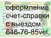 оформление счет-справки в Минске  выезд 6467685вел.