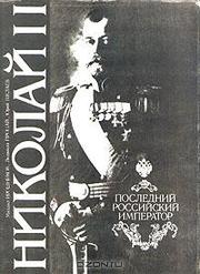 М. Ирошников,  Л. Процай,  Ю. Шелаев.    Николай II. Последний российски