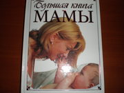 современная книга для мамы 5780065