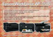 Epson WorkForce WF-7515 струйное мфу формата А3+ с факсом
