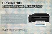 Принтер Epson L100 с оригинальной СНПЧ