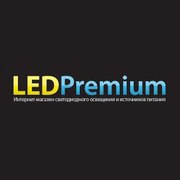 LED Premium - интернет-магазин светодиодного освещения и источников пи