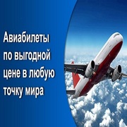 Самые дешёвые авиабилеты в странах России и СНГ