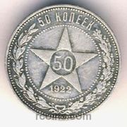 Продам серебряные монеты 50 копеек 1922 года и один полтинник 1924года