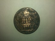 Монета 1861 года правление Александра 2