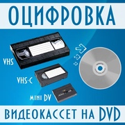 Оцифровка и перезапись кассет на dvd