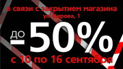  «AXIS»: финальный SALE на Кирова!!!