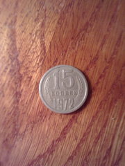 монета 1972 15к