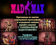 Приглашаем на занятия в шоу-балет «MAD MAX