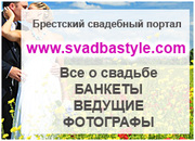 Свадьба в Бресте  все о свадьбе,  свадебный портал