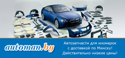 Интернет-магазин автозапчастей www.automan.by