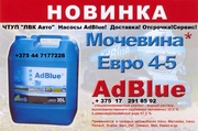 Adblue с доставкой 1000л и 20л