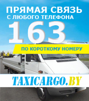 Грузовое такси 163