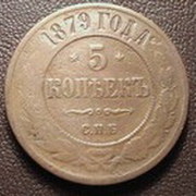 Монета 5 копеек 1879 года. Медь. Российская Империя.
