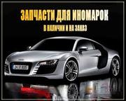 масла.автохимия.автокосметика.автозапчасти недорого