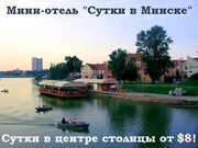 сутки в минске