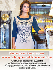 Интернет-магазин белорусской стильной  женской одежды.