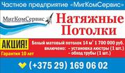 Натяжные потолки МигКомСервис