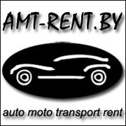 Фирма AMT-RENT.BY сдаёт в аренду автомобили в МИНСКЕ!
