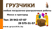 Складские работы и услуги грузчиков в Минске