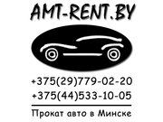 Прокат авто в Минске за 35$.