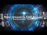 Ежегодная конференция Копирайтинг-2014. Прямая трансляция из Москвы