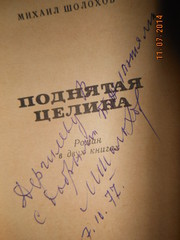 Афтограф М. Шолохова