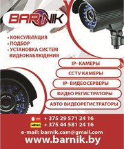 Системы видеонаблюдения от интернет-магазина BARNIK.BY