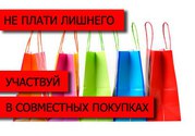 Приглашаем Вас на Сайт Совместных Покупок «Пушистик»  Минск   