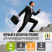 Первый в Беларуси тренинг для начинающих руководителей
