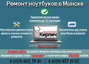 Ремонт ноутбуков в Минске. Бесплатная доставка в ремонт.