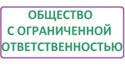 ПРОДАЕТСЯ ООО,  чистое,  деятельность не велась,  зарегистрировано в 2010