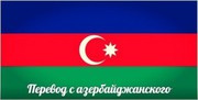 Азербайджанский  язык переводчик  в Минске 375296112827