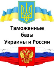 Таможенные базы Украины России