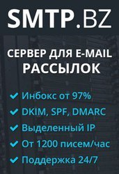 SMTP сервер для Email рассылки