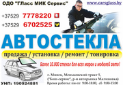 Подбор и установка автостекол в Минске на любой автомобиль