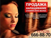 Продажа славянских волос по низким ценам в Минске. Наращивание волос. 