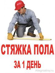 Стяжка пола - бригада со своей техникой +375299536915