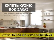 Купить кухню на заказ. -15% скидка до конца недели